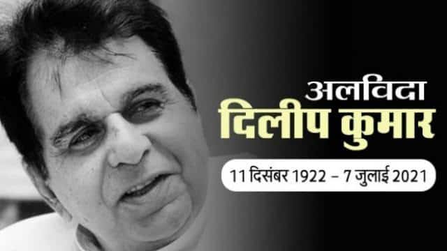 बॉलीवुड के दिग्गज अभिनेता दिलीप कुमार का 98 वर्ष की उम्र मे हुआ निधन, पीएम मोदी समेत कई नेताओं ने दी श्रद्धांजलि 